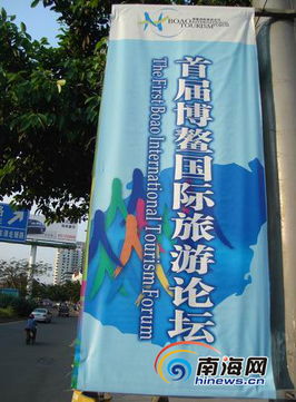 海口数千幅户外广告营造博鳌国际旅游论坛氛围